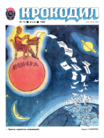 Обложка для Крокодил, 1982 , № 13.pdf